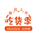 吃货节