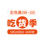 吃货