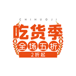 吃货