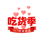 吃货