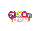 狂欢节