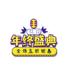 年终