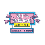 促销标签