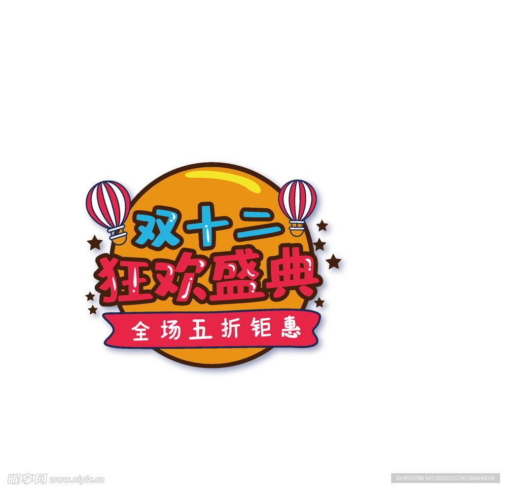 狂欢盛典