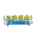 品牌盛典