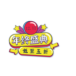 年终盛典