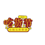 吃货节