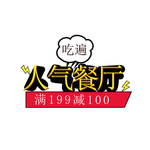 人气餐厅异形牌