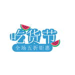 吃货节