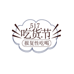 吃货节美食节