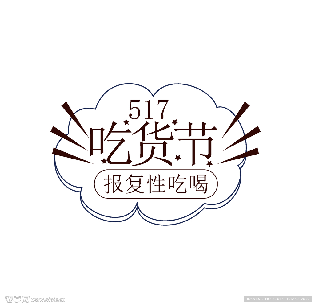 吃货节美食节