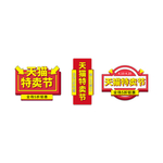 天猫特卖节