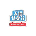 天猫特卖节