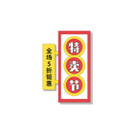 天猫特卖节