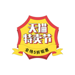 天猫特卖会