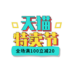 天猫特卖节