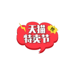 天猫特卖节