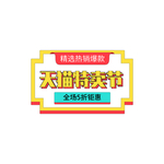 特卖节标签