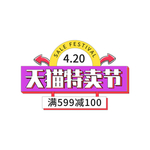 天猫特卖