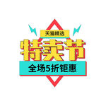 特卖节