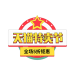 特卖节