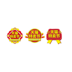天天特卖促销标签