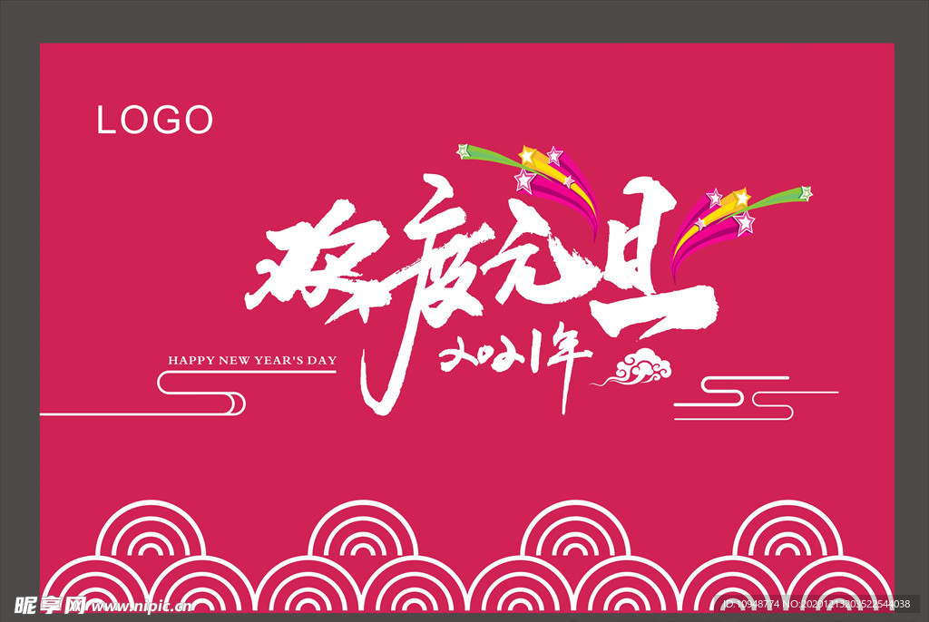 元旦海报