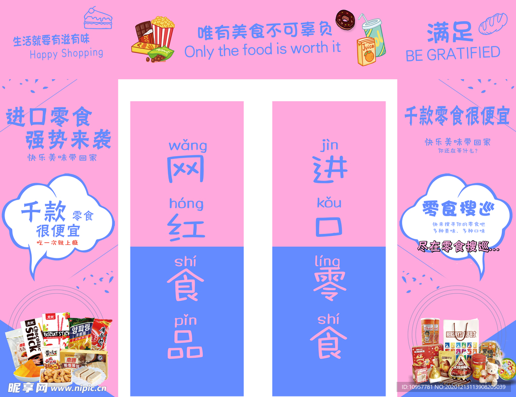 网红食品