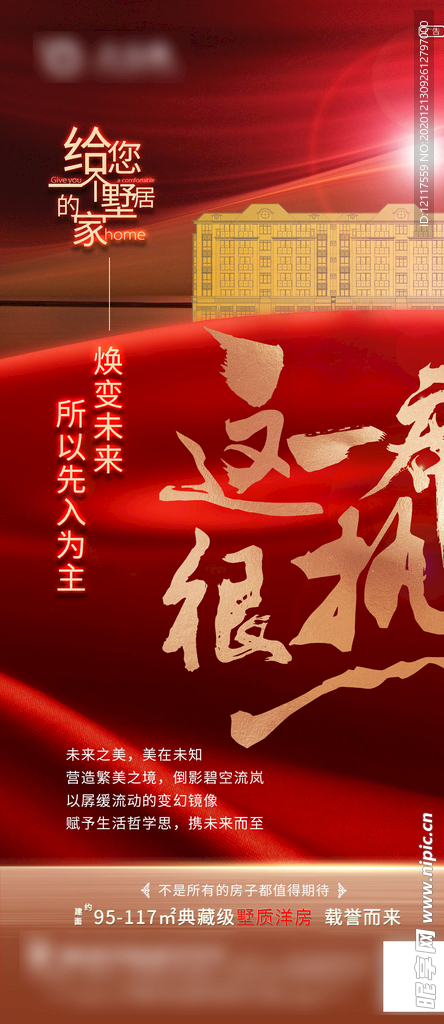 房地产红色品质价值点海报