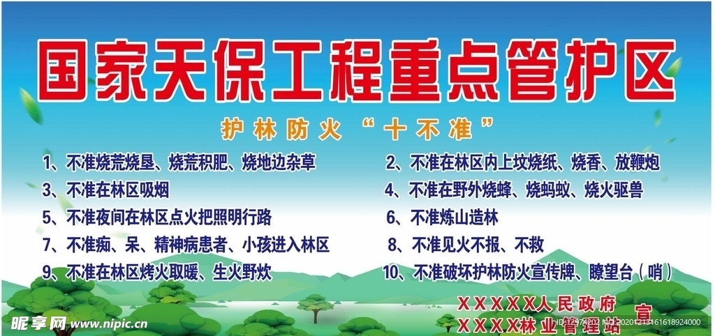 国家天保工程 重点管护区