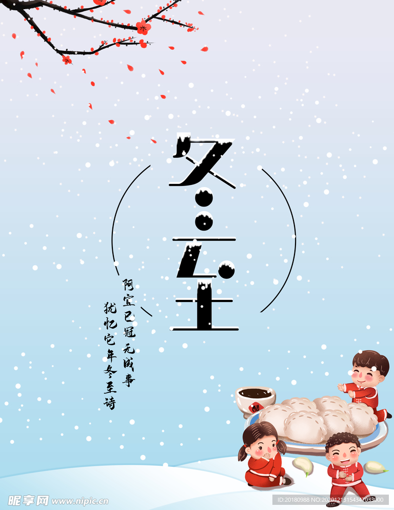 冬至