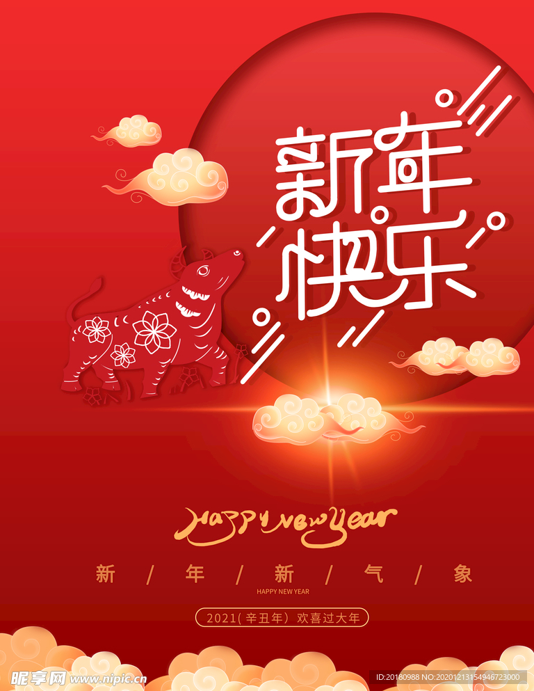 新年快乐