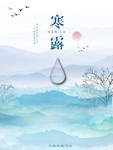 山水国潮风寒露海报国风海报