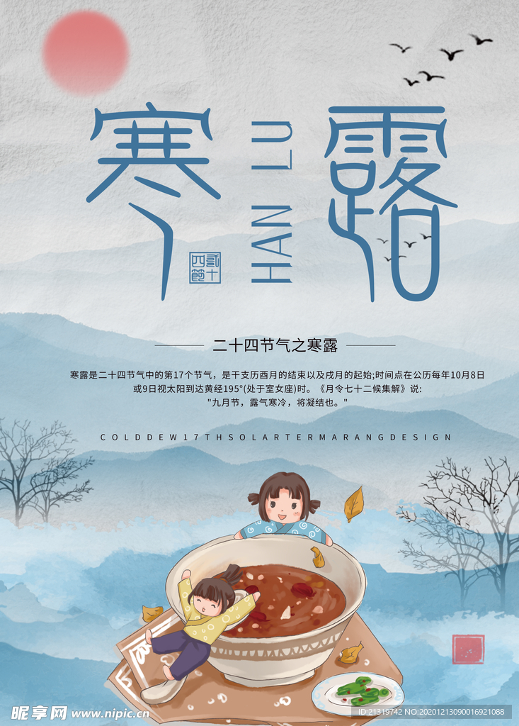 卡通中国山水风寒露宣传海报
