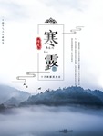 山水国潮风寒露海报国风海报