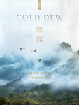大气寒露海报