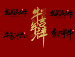 牛年素材