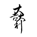 大吉大利