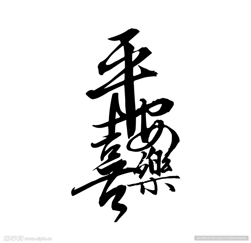 平安喜乐