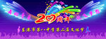 学校 20周年庆