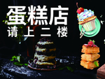 蛋糕店海报宣传