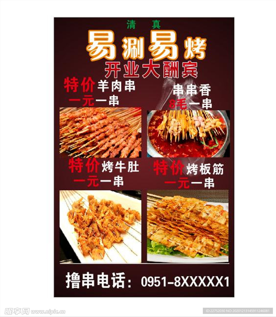 烧烤风味海报