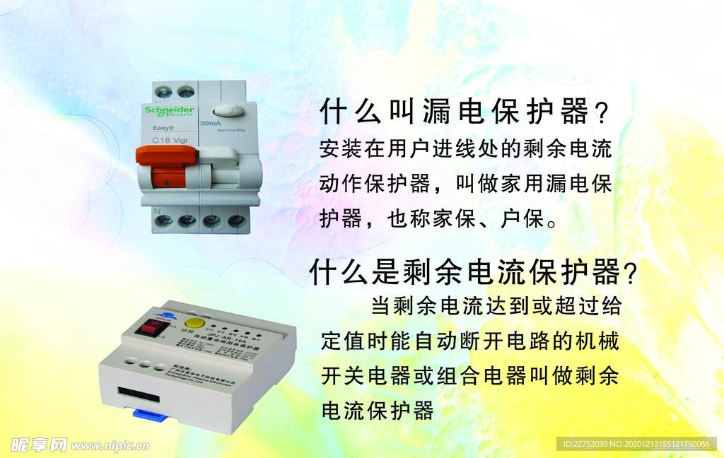 漏电保护器宣传标识