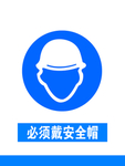 必须佩戴安全帽