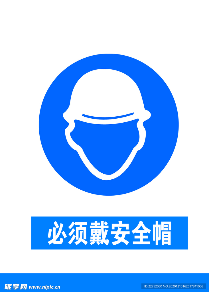 必须佩戴安全帽