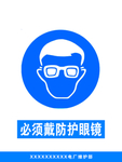 必须戴防护眼镜