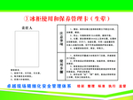 冰柜使用和保养管理卡