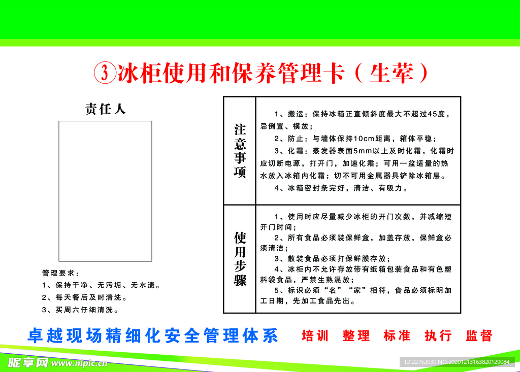 冰柜使用和保养管理卡