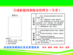 冰柜使用和保养管理卡