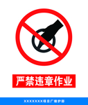 严禁违章操作